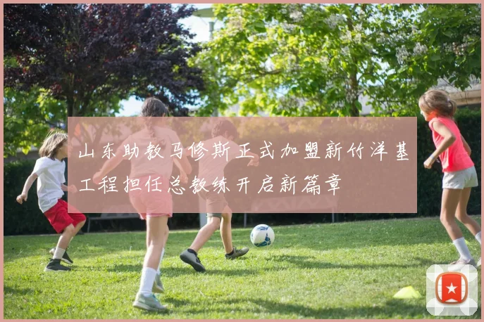 山东助教马修斯正式加盟新竹洋基工程担任总教练开启新篇章